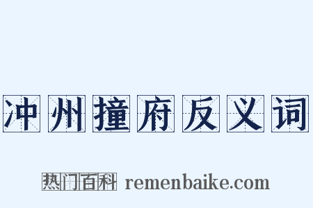 冲州撞府反义词是什么意思的图片